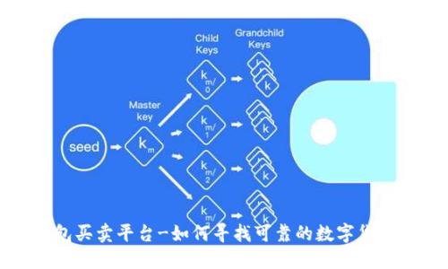 数字货币钱包买卖平台-如何寻找可靠的数字货币钱包代理商