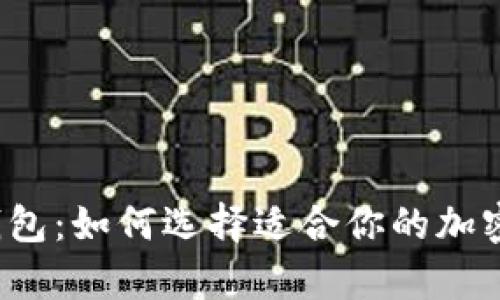 冷钱包与数字钱包：如何选择适合你的加密货币存储方式？