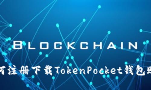 如何注册下载TokenPocket钱包账号