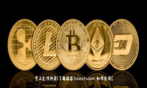 掌上支付神器！了解抹茶TokenPocket，如何使用？