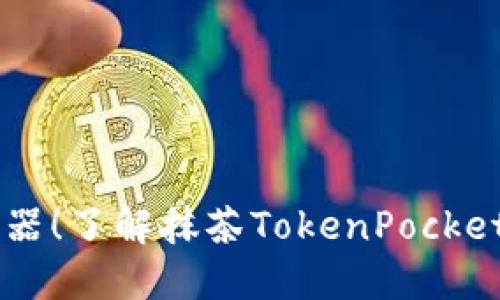 掌上支付神器！了解抹茶TokenPocket，如何使用？