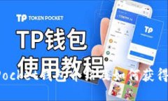 TokenPocket钱包介绍及如何获