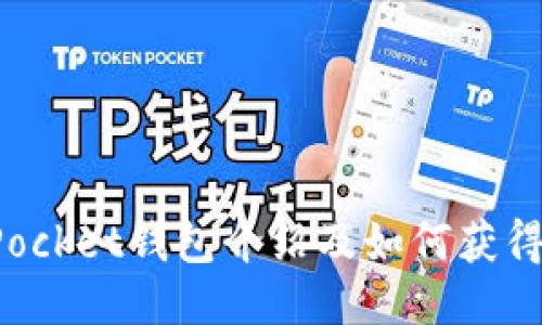 TokenPocket钱包介绍及如何获得邀请码