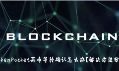 TokenPocket买币等待确认怎么