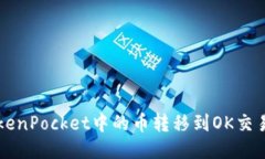 如何将TokenPocket中的币转移