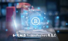 如何删除TokenPocket钱包？