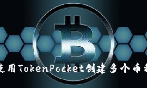 如何使用TokenPocket创建多个币种钱包