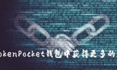 如何在TokenPocket钱包中获得