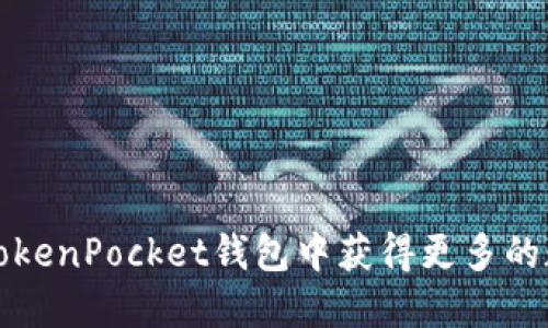 如何在TokenPocket钱包中获得更多的数字资产