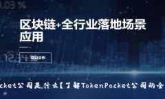 TokenPocket公司是什么？了解