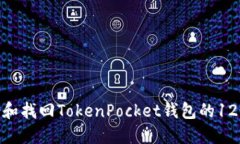  如何备份和找回TokenPock