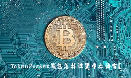 TokenPocket钱包怎样设置中文语言？