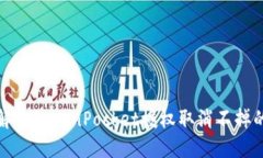 如何解决TokenPocket授权取消