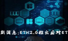 Ethfi币最新消息：ETH2.0推出