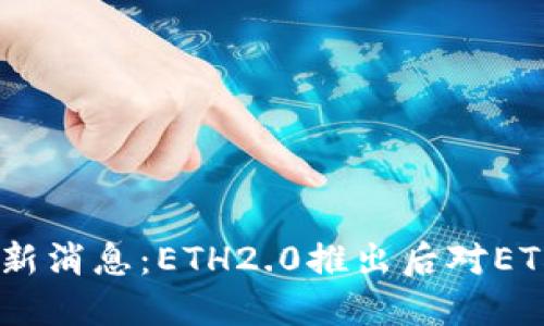 Ethfi币最新消息：ETH2.0推出后对ETHFI的影响