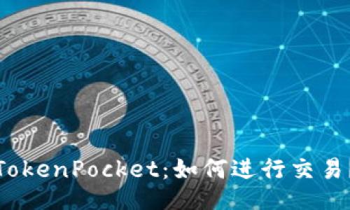 TokenPocket：如何进行交易？