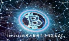 Coinbase新用户转移不了钱怎