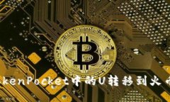 如何将TokenPocket中的U转移