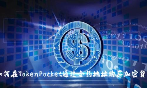 如何在TokenPocket通过合约地址购买加密货币