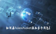 如何在TokenPocket添加多个钱