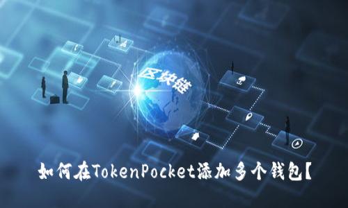 如何在TokenPocket添加多个钱包？