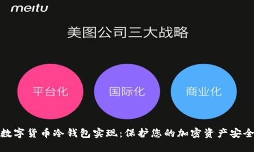 数字货币冷钱包实现：保护您的加密资产安全