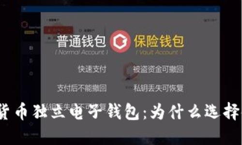 数字货币独立电子钱包：为什么选择使用？