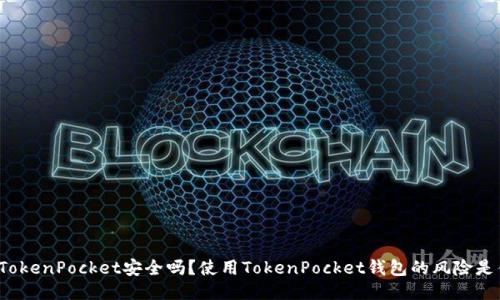 下载TokenPocket安全吗？使用TokenPocket钱包的风险是什么？