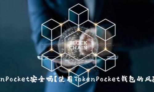 下载TokenPocket安全吗？使用TokenPocket钱包的风险是什么？