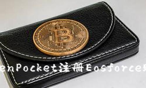 TokenPocket注册Eosforce账号