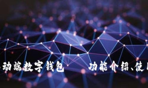 TokenPocket移动端数字钱包——功能介绍、使用及安全性评估