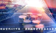 比特派官网APP下载 - 最新