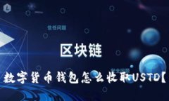 数字货币钱包怎么收取U