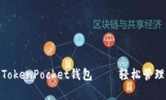 Jiangxi TokenPocket钱包——轻