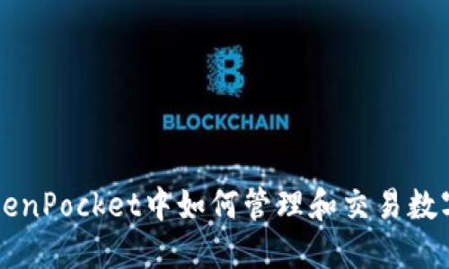 在TokenPocket中如何管理和交易数字货币