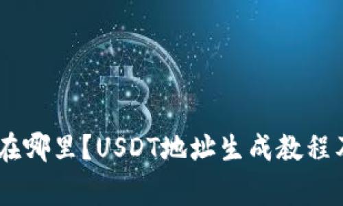 USDT地址在哪里？USDT地址生成教程及注意事项