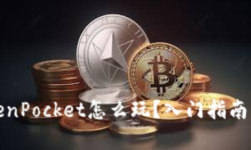 TokenPocket怎么玩？入门指南解析