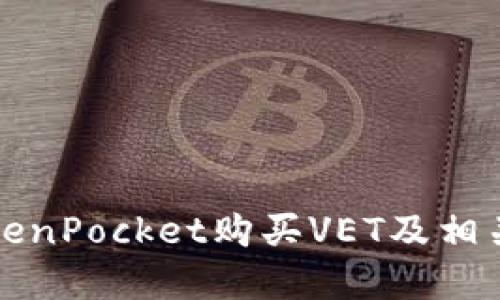 如何在TokenPocket购买VET及相关问题解答