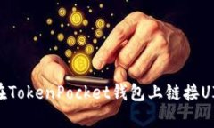 如何在TokenPocket钱包上链接