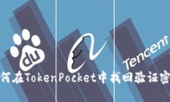  如何在TokenPocket中找回验