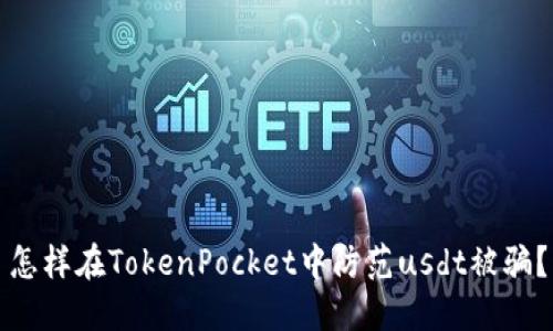 怎样在TokenPocket中防范usdt被骗？