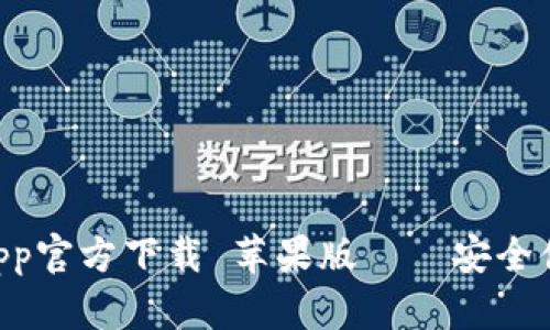 TokenPocketapp官方下载 苹果版——安全便捷的数字钱包