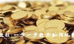 TokenPocket资金池教程：一步