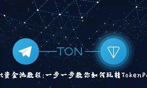 TokenPocket资金池教程：一步一步教你如何玩转TokenPocket资金池