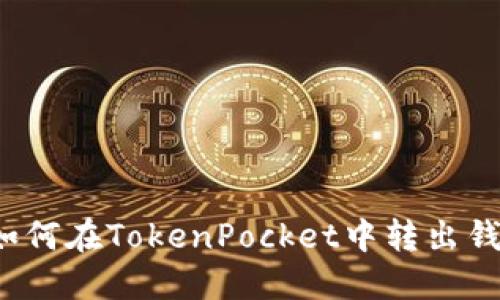 如何在TokenPocket中转出钱？