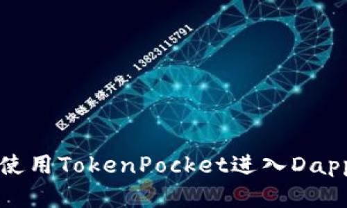 如何使用TokenPocket进入Dapp界面