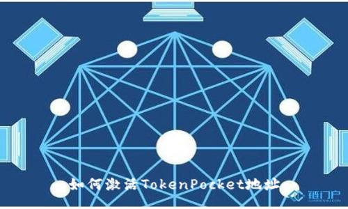 如何激活TokenPocket地址