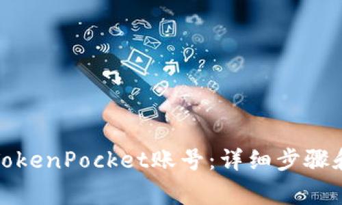 如何销毁TokenPocket账号：详细步骤和注意事项