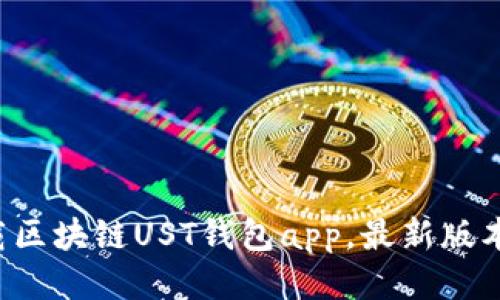 如何下载区块链UST钱包app，最新版本已发布！