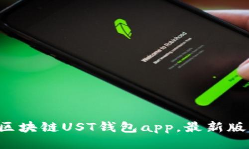 如何下载区块链UST钱包app，最新版本已发布！